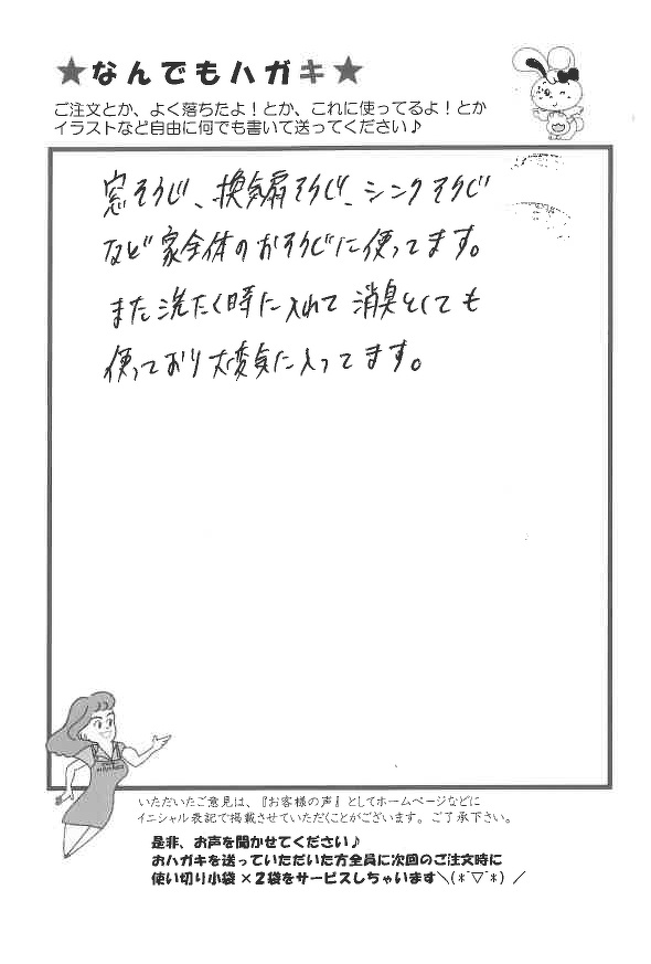 サンソリキを家全体のお掃除と洗たくに使用しているお客様からのはがき