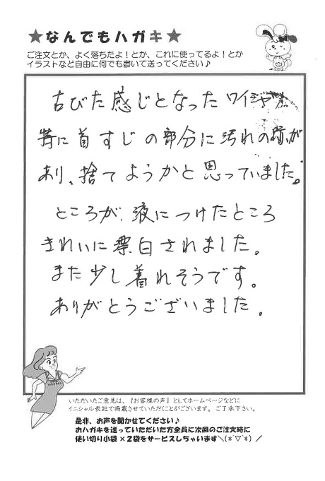 サンソリキでワイシャツの汚れがきれいになったお客様からのはがき