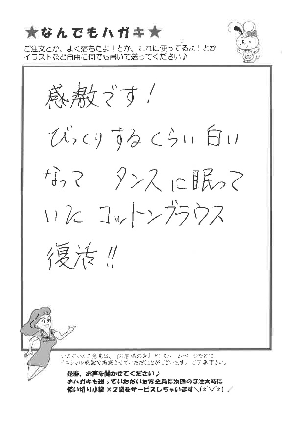 サンソリキを使用してコットンブラウスが白くなったお客様からのはがき