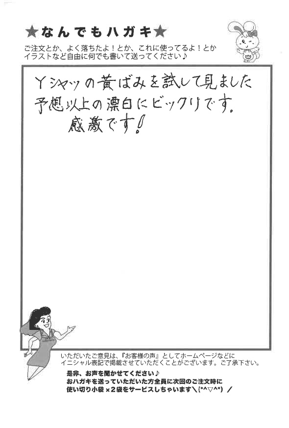 サンソリキでＹシャツの黄ばみが漂白されたお客様からのはがき