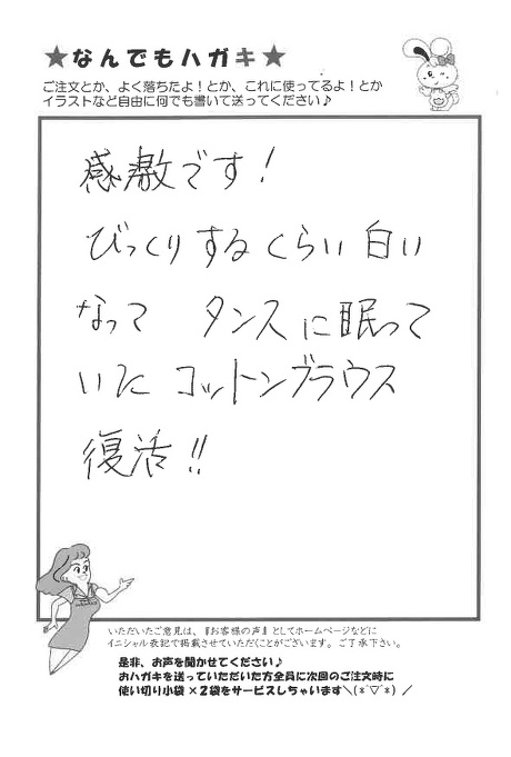 サンソリキを使用してコットンブラウスが白くなったお客様からのはがき