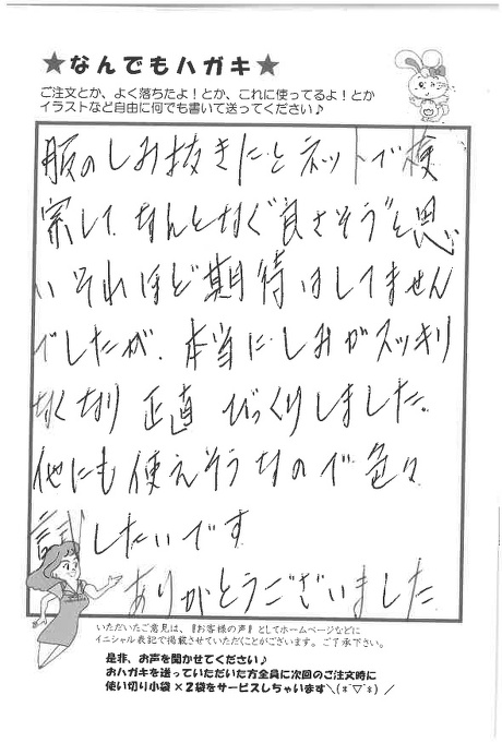 サンソリキを服のしみ抜きに使ったお客様からのはがき