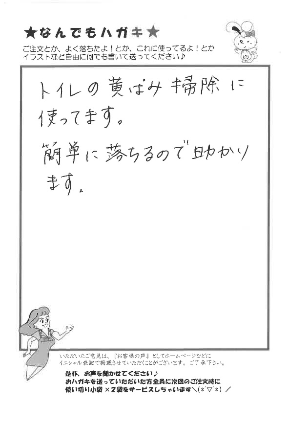 サンソリキをトイレの黄ばみ掃除に使用しているお客様からのはがき