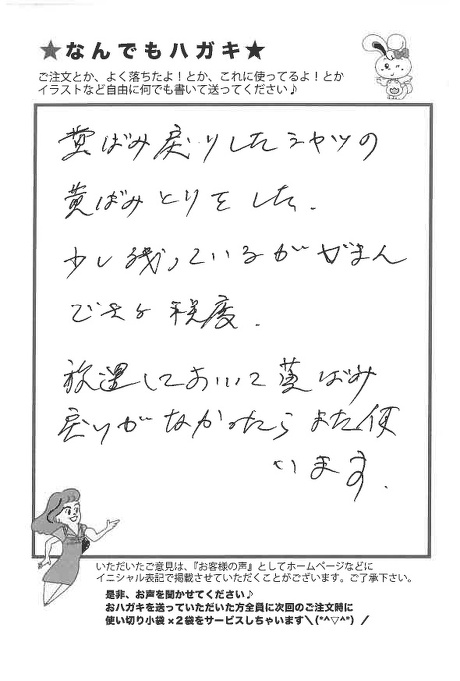 サンソリキを黄ばみ落としに使用したお客様からのはがき