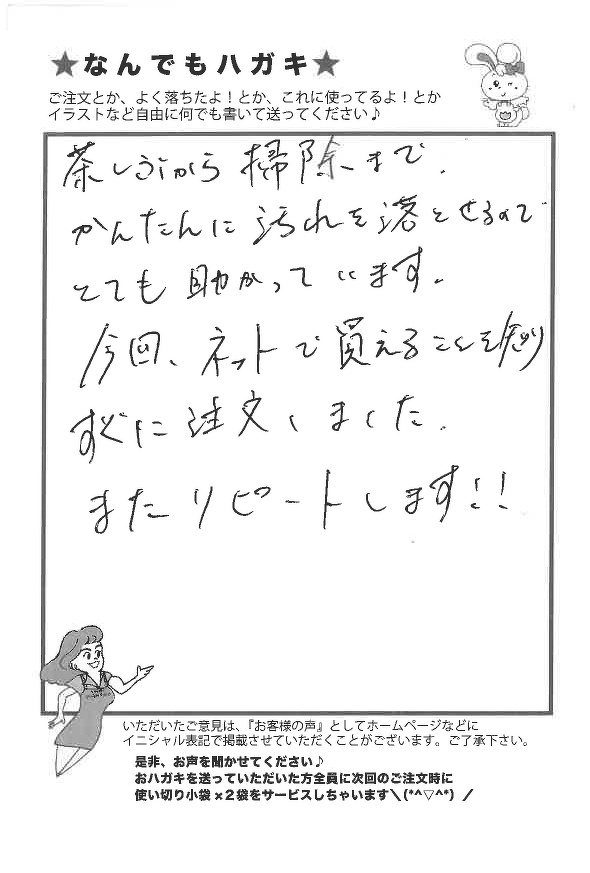 サンソリキを茶しぶや掃除に使用したお客様からのはがき