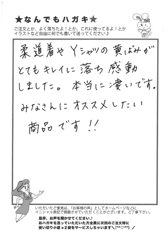 サンソリキで柔道着やYシャツの黄ばみがキレイになったお客様からのはがき