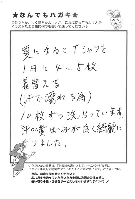 サンソリキを使用して汗の黄ばみが綺麗になったお客様からのはがき