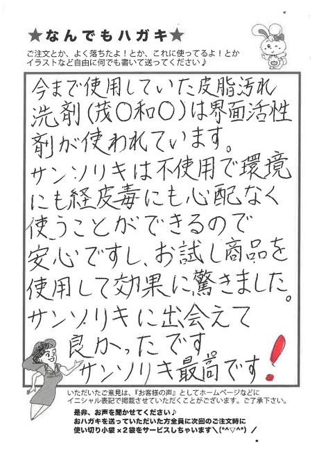 サンソリキを使用して効果に驚いたお客様からのはがき