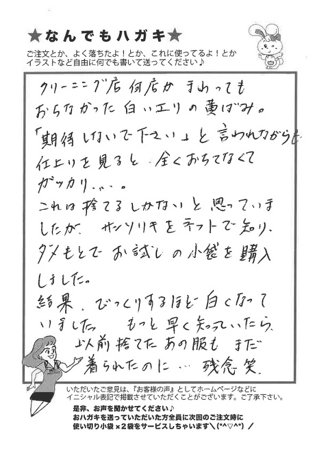 サンソリキを使用してエリの黄ばみが白くなったお客様からのはがき