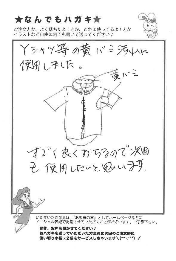 サンソリキを使用してYシャツの黄ばみが落ちたお客様からのはがき