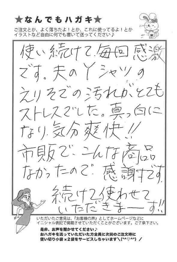サンソリキを使用して夫のYシャツのえりそでの汚れが真っ白になったお客様からのはがき