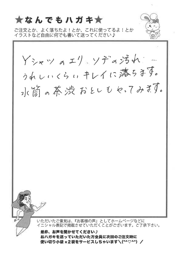 サンソリキを使用してYシャツのえりそでの汚れがキレイに落ちたお客様からのはがき