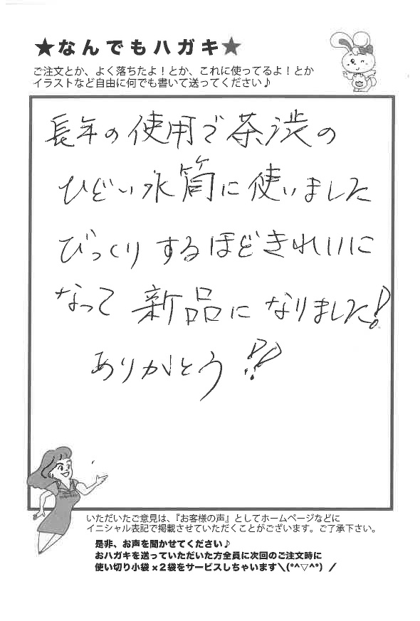 サンソリキを使用して水筒の茶渋がきれいになったお客様からのはがき