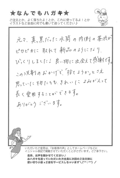 サンソリキを使用して水筒が新品のようにしれいになったお客様からのはがき