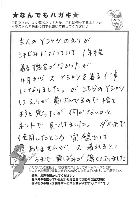 サンソリキを使用してYシャツのえりの黄ばみが薄くなったお客様からのはがき