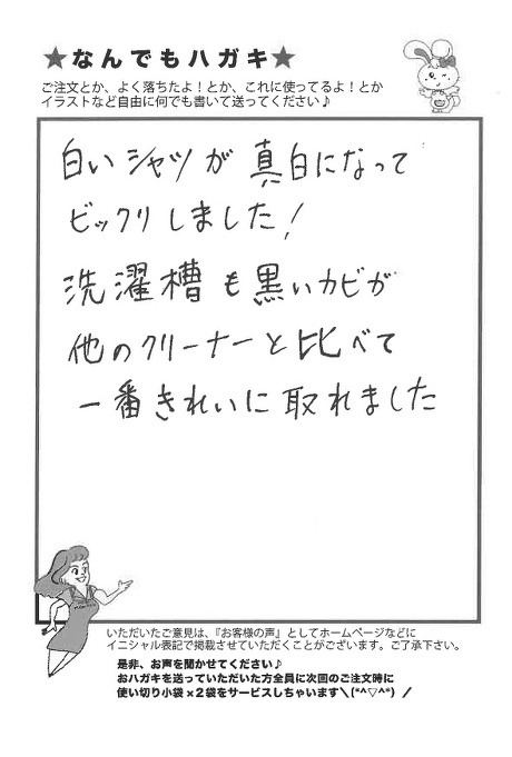 サンソリキを使用して白いシャツが真っ白になったお客様からのはがき