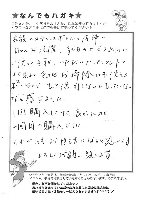 サンソリキをステンレスボトルの洗浄に使用しているお客様からのはがき