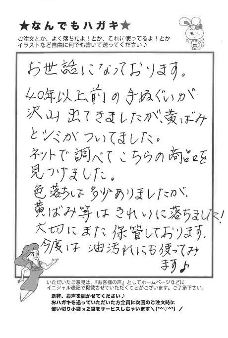 サンソリキを使用して黄ばみとシミが取れたお客様からのはがき