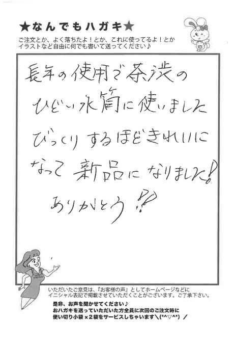 サンソリキを使用して水筒の茶渋がきれいになったお客様からのはがき