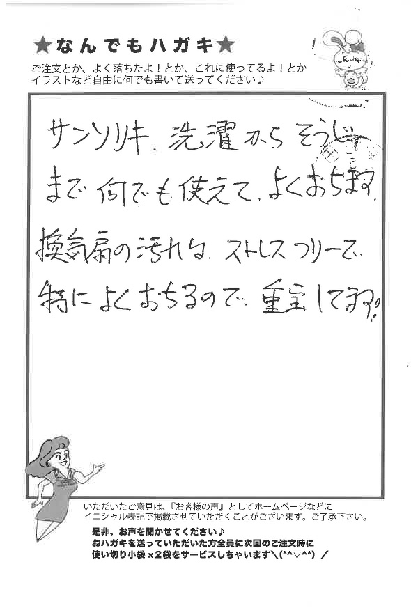 サンソリキを洗濯や換気扇の汚れに使用したお客様からのはがき