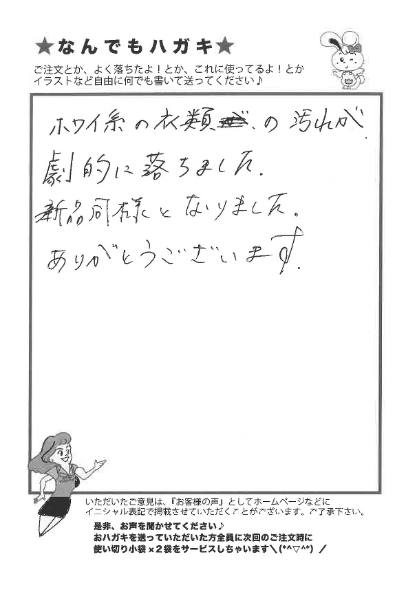 サンソリキを使用して衣類の汚れが劇的に落ちたお客様からのはがき