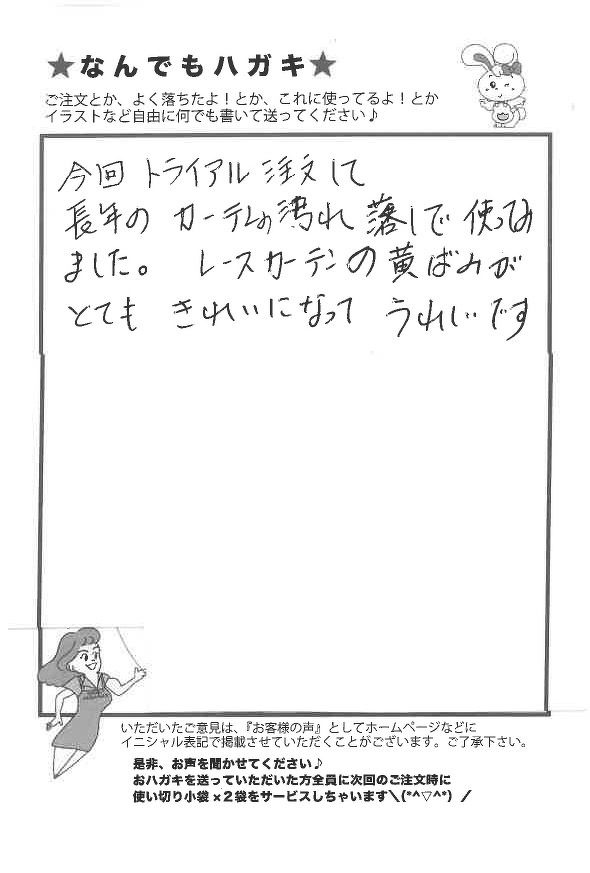 サンソリキを使用してレースカーテンの黄ばみがきれいになったお客様からのはがき