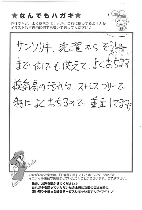 サンソリキを洗濯や換気扇の汚れに使用したお客様からのはがき