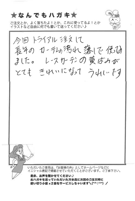サンソリキを使用してレースカーテンの黄ばみがきれいになったお客様からのはがき