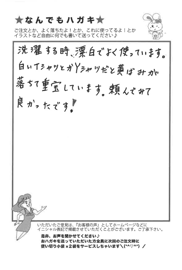 サンソリキを黄ばみ落としに使用したお客様からのはがき