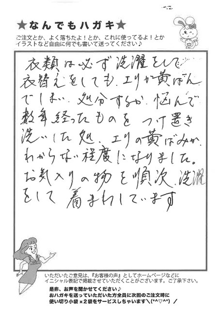 サンソリキでエリの黄ばみがきれいになったお客様からのはがき