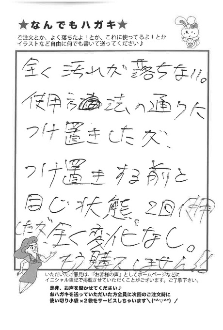 サンソリキで汚れが落ちなかったお客様からのはがき