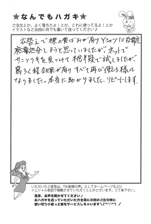 サンソリキをYシャツに使用したお客様からのはがき