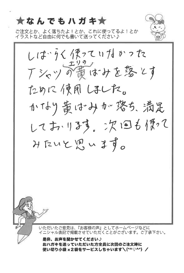 サンソリキでTシャツのエリの黄ばみが落ちたお客様からのはがき