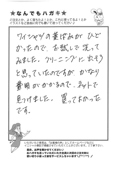 サンソリキでワイシャツの黄ばみが落ちたお客様からのはがき