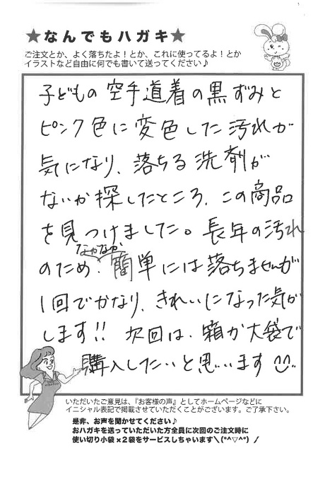 サンソリキで空手道着の汚れが落ちたお客様からのはがき