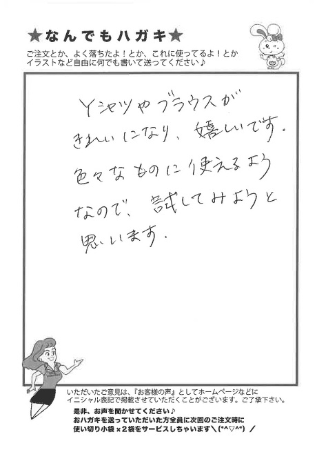サンソリキでYシャツやブラウスがきれいになったお客様からのはがき