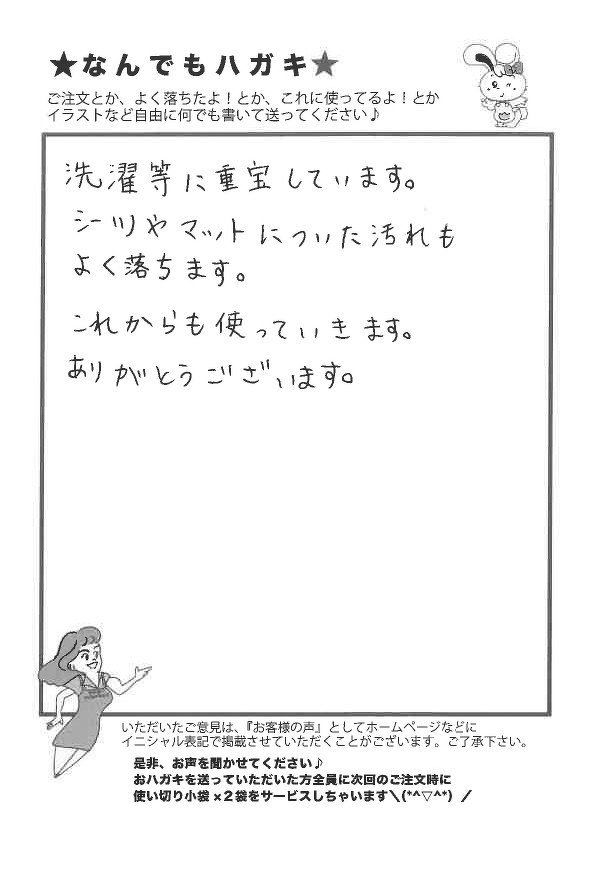 サンソリキを洗濯に使用したお客様からのはがき