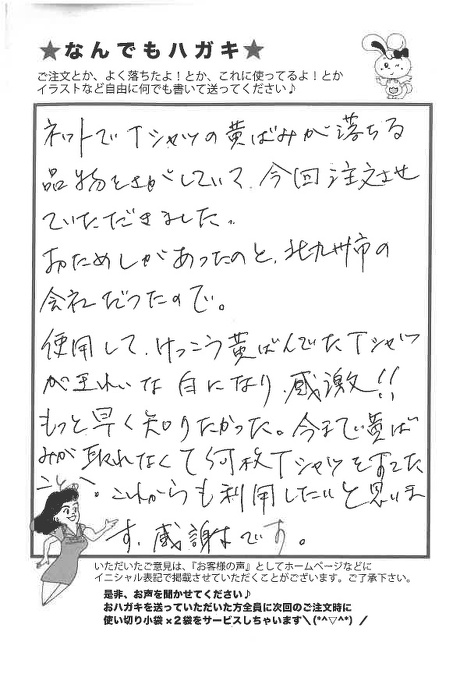 サンソリキをTシャツの黄ばみに使用したお客様からのはがき