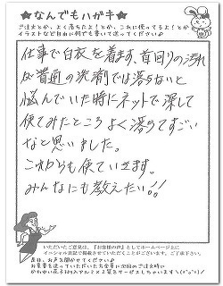 白衣の首周りの汚れが落ちるとのお客様からのはがき