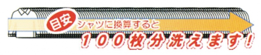 酸素の洗剤サンソリキ１．５ｋｇボトル１本で１００枚のシャツが洗えます。