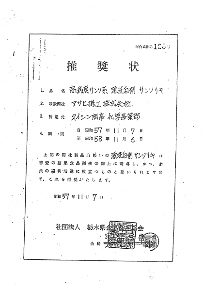 酸素の洗剤サンソリキを食品関連の作業所での使用を推奨する推奨状