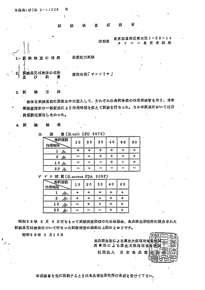 酸素の洗剤サンソリキによる大腸菌、ブドウ球菌の除菌試験結果表
