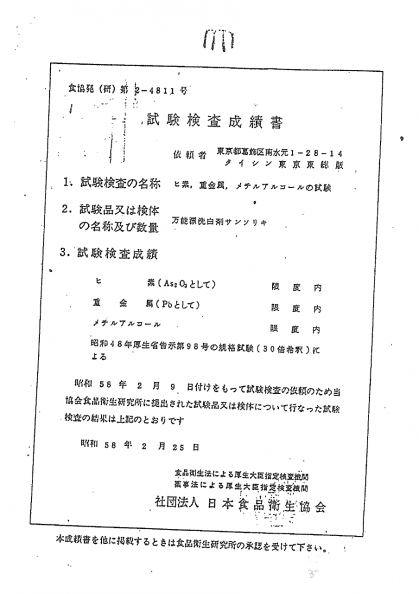 酸素の洗剤サンソリキに危険な物質が入っていない証明書