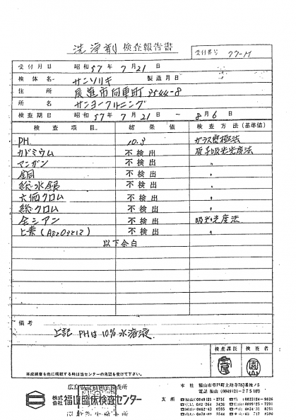 重金属等の危険物質が酸素の洗剤サンソリキに入っていない成分試験結果表