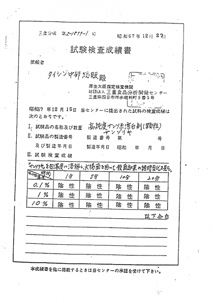 酸素の洗剤サンソリキが大腸菌を除菌している試験結果表
