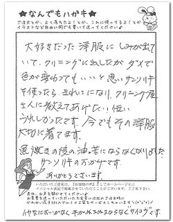 洋服に出たしみがきれいに！とのお客様からのはがき