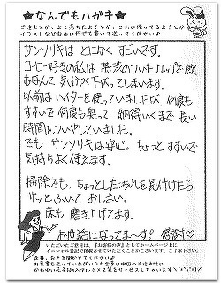 カップについた茶渋も簡単に漂白できるとのお客様からのはがき