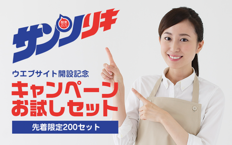 酸素の洗剤サンソリキサイトオープニングキャンペーン