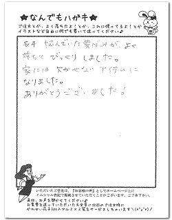 黄ばみがよく落ちたとのお客様からのはがき