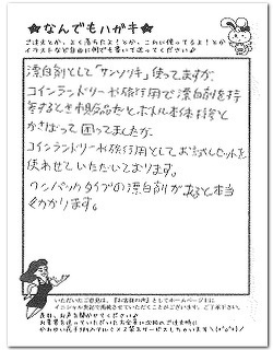 お試しセットはコインランドリーや旅行用に持ち運びができて便利とのお客様からのはがき
